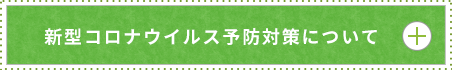 新型コロナウイルス予防対策について