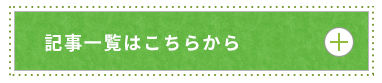 記事一覧はこちらから