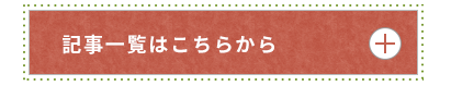 記事一覧はこちらから