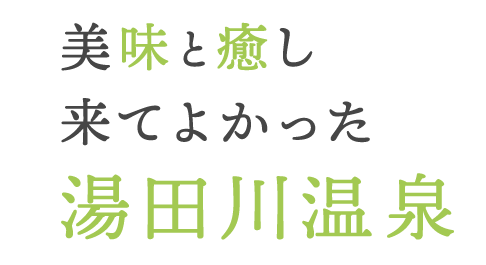 美味と癒し 来てよかった 湯田川温泉