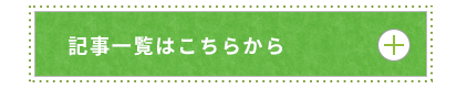 記事一覧はこちらから