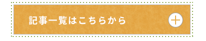 記事一覧はこちらから