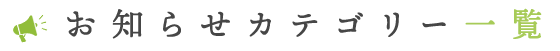 お知らせカテゴリー一覧