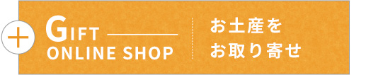 お土産をお取り寄せ