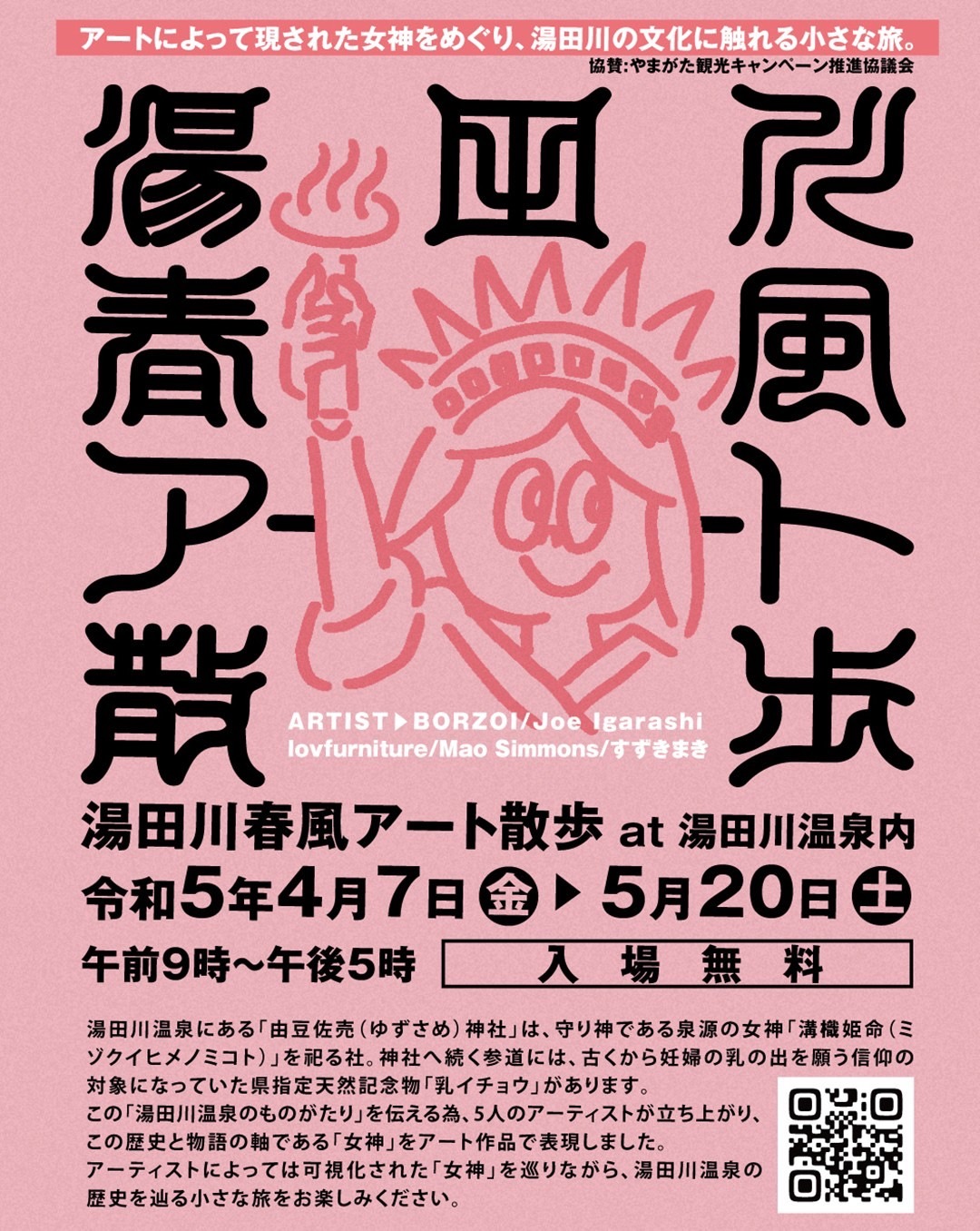 湯田川春風アート散歩開催4/7～5/20