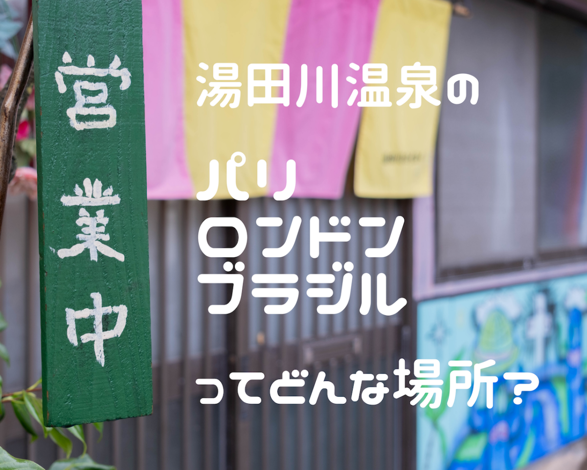 新名所「パリロンドンブラジル」ってどんな場所？