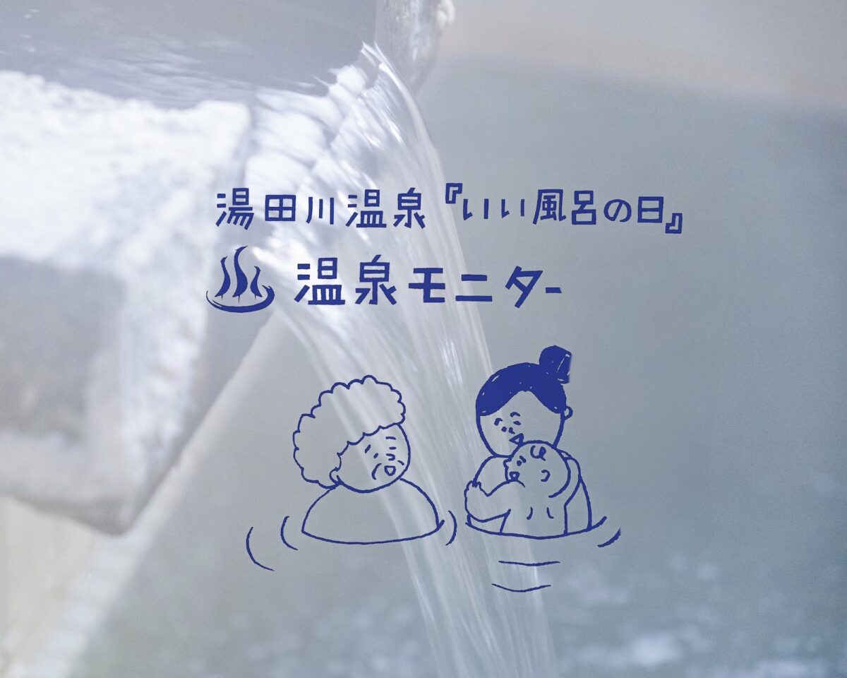 『いい風呂の日』体験レポート
