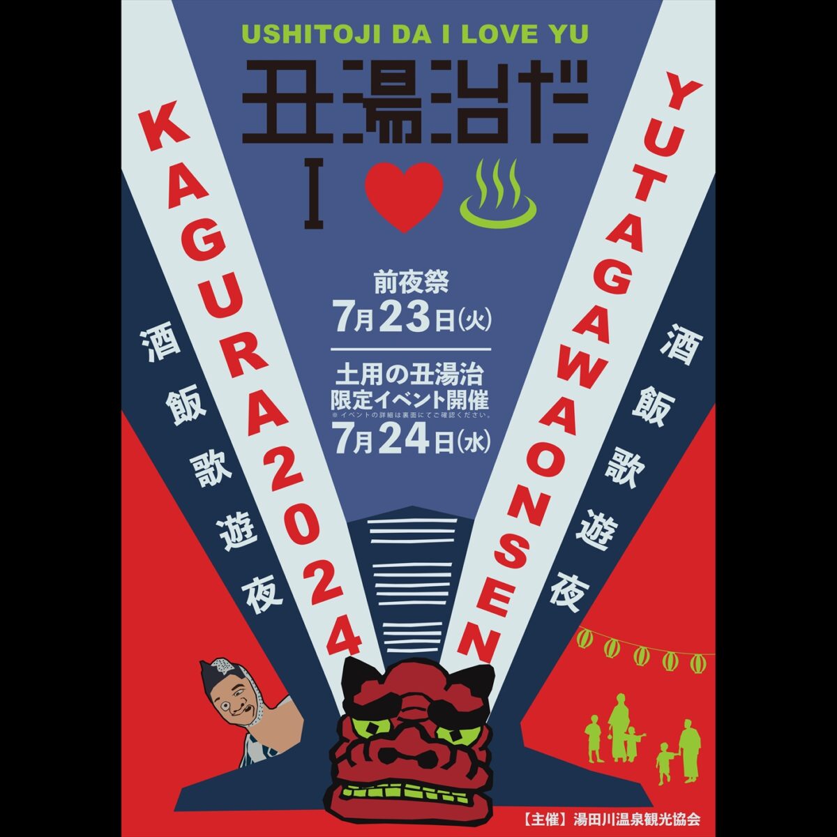 第1回 「丑湯治だI♡♨(あいらぶゆー)」のご案内