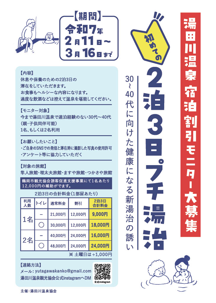 【募集〆切り】初めての2泊3日プチ湯治割引モニター大募集(30～40代に向けた健康になる新湯治の誘い)