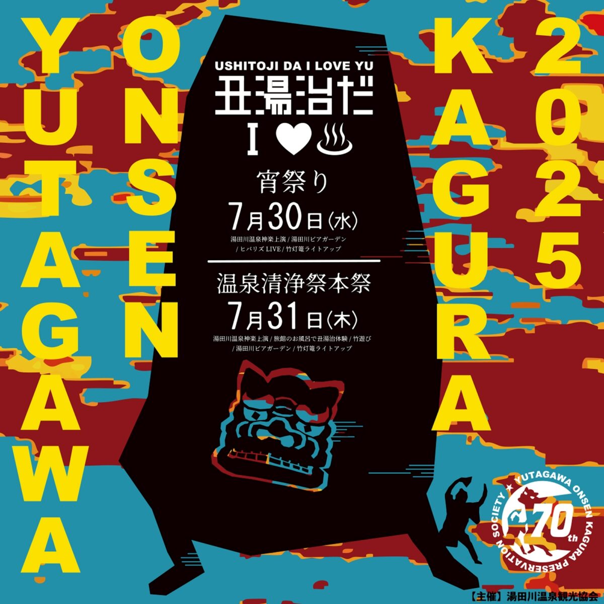 第2回 「丑湯治だI♡♨(あいらぶゆー)」のご案内【令和7年7月30日(水)・31日(木)】