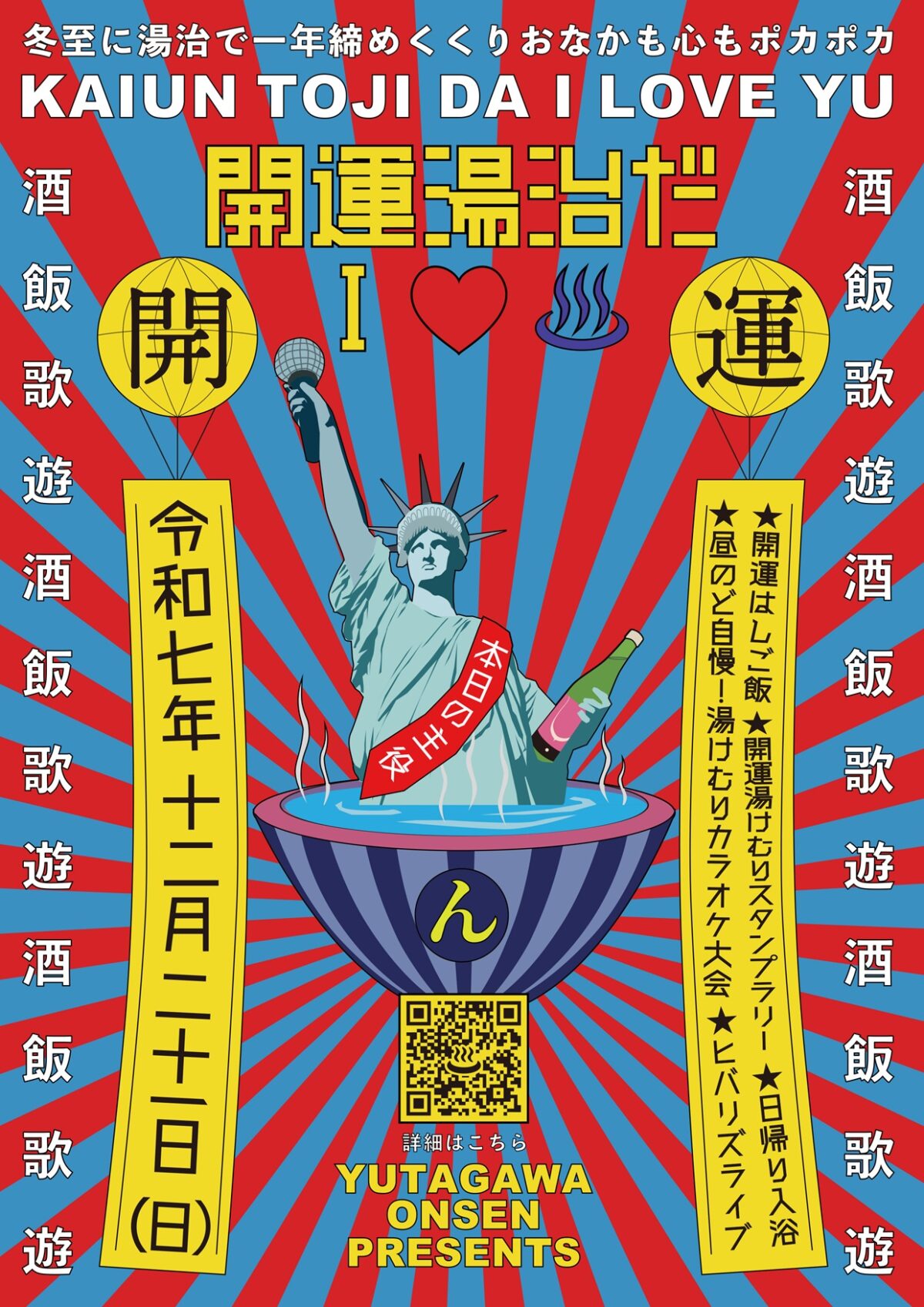 第2回 「開運湯治だI♡♨(あいらぶゆー)」のご案内【令和7年12月21日(日)】