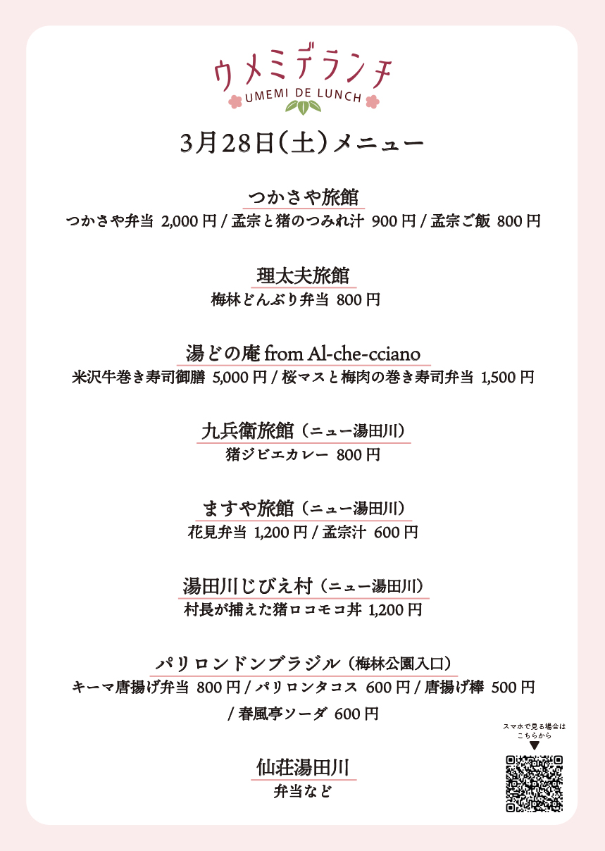 ウメミデランチメニュー詳細(令和8年3月28日・29日開催）