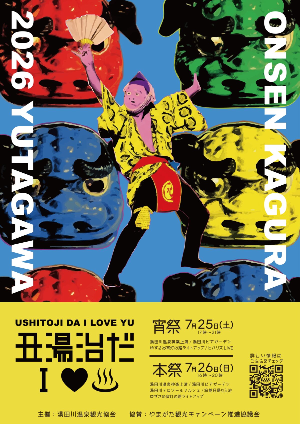 【令和8年7月25日(土)・26日(日)】第3回丑湯治だI♡♨(アイラブユー)開催のお知らせ