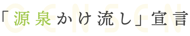 「源泉かけ流し」宣言