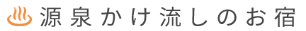 源泉かけ流しのお宿