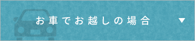 お車でお越しの場合