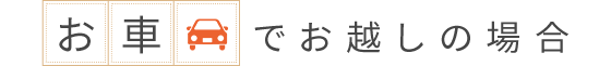 お車でお越しの場合