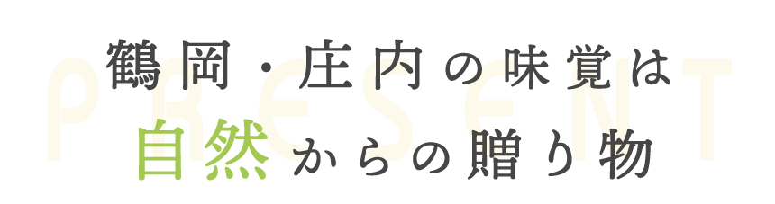 鶴岡・庄内の味覚は 自然からの贈り物