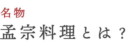 名物孟宗料理とは？