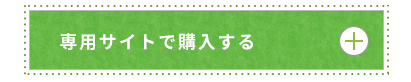 専用サイトで購入する