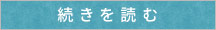 続きを読む