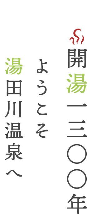 開湯一三〇〇年