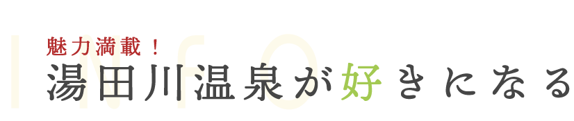 湯田川温泉が好きになる