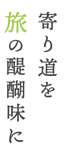 寄り道を旅の醍醐味に