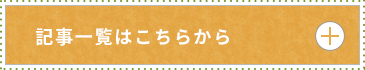 記事一覧はこちらから