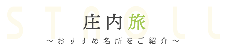 庄内名所めぐり