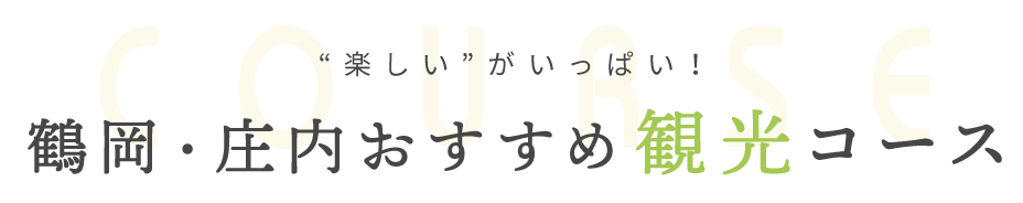 鶴岡・庄内おすすめ観光コース