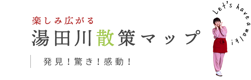 楽しみ広がる湯田川散策マップ発見！驚き！感動！