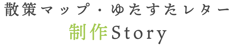 散策マップ・ゆたすたレター制作Story