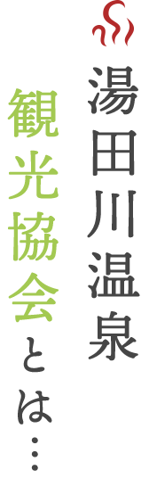 湯田川温泉観光協会とは…