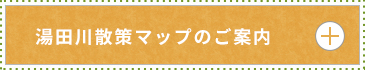 湯田川散策マップのご案内