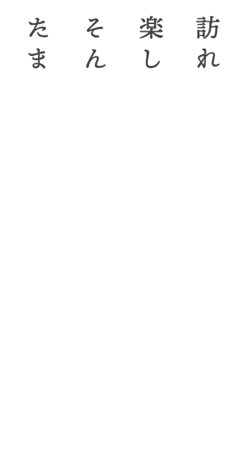 訪れて、初めてわかること。