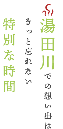 湯田川での想い出は きっと忘れない 特別な時間