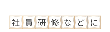 社員研修などに