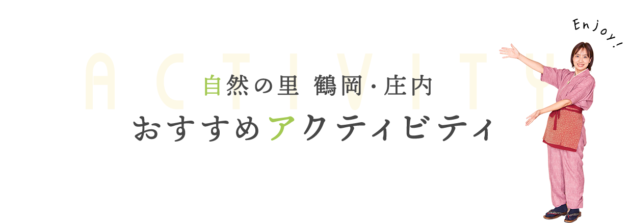 自然の里 鶴岡・庄内 おすすめアクティビティ