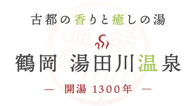 鶴岡 湯田川温泉