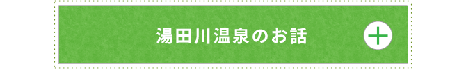 湯田川温泉のお話