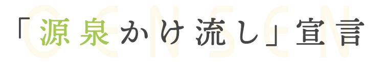 「源泉かけ流し」宣言