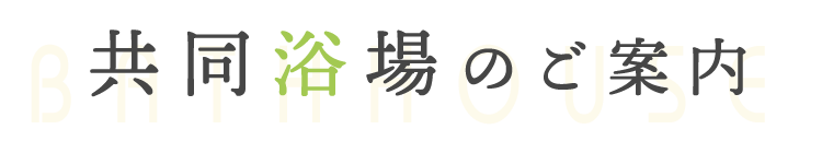 共同浴場のご案内