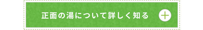 正面の湯について詳しく知る