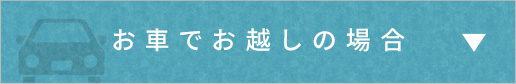 お車でお越しの場合