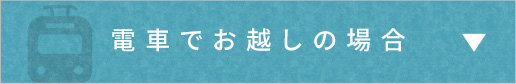 電車でお越しの場合