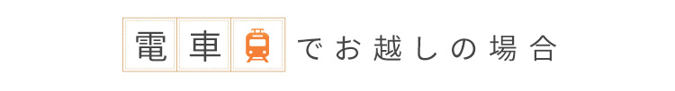 電車でお越しの場合