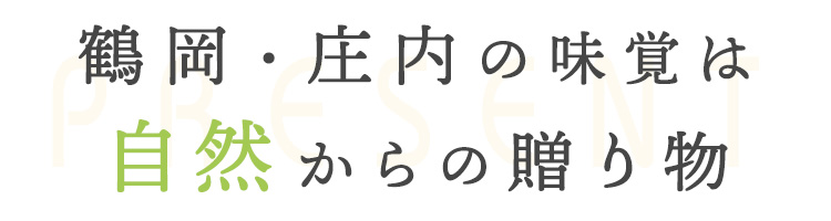 鶴岡・庄内の味覚は 自然からの贈り物