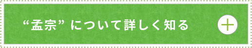 “孟宗” について詳しく知る