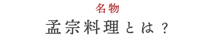 名物孟宗料理とは？